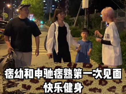 痞幼痞熟终于见面了