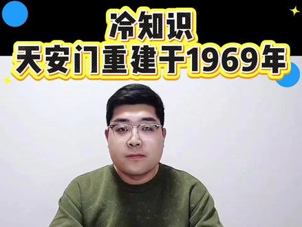 天安门重建于1969年 #天安门 #伟大 #重建