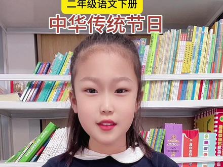 二年级下册中华传统节日#二年级下册#传统节日#每天学习一点点 #传统习俗 #家长收藏孩子受益