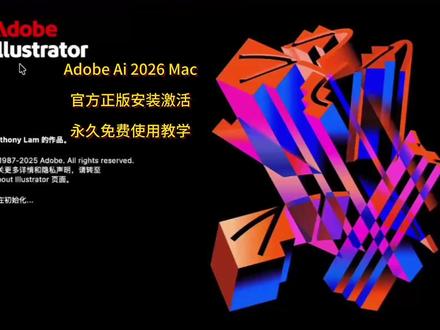 亲测有效!Adobe Ai 2026 Mac最新中文版一键安装,永久免费使用,支持苹果电脑M1/M2/M3/M4芯片。#Ai2026 #adobeillustrator #mac版ai #mac版ai软件