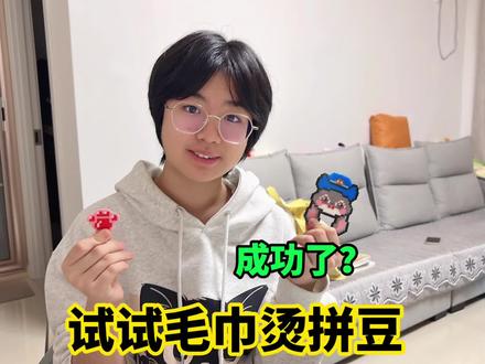 第一次用毛巾烫拼豆,居然成功了? #萌娃#手工 #手工diy #拼豆