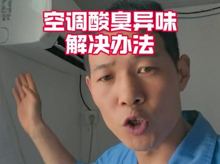 搞懂遥控器,解决空调异味、臭味。#空调维修 #青年创作者成长计划