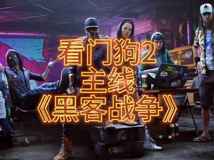 #看门狗2 主线《黑客战争》
