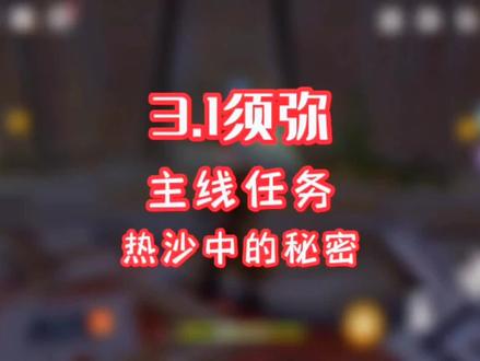 主线任务 热沙中的秘密#赤土之王与三朝圣者 #游戏攻略 #原神沙漠 #原神 @DOU+小助手 @抖音小助手