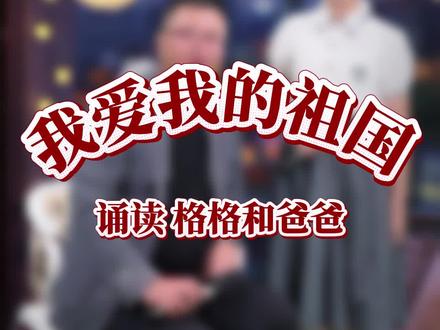 在我身后是长城巍峨
绵延万里带着我的思索
在我脚下是古老的土地
深厚博大能听我诉说
我的热泪
曾从莽莽昆仑上滑落
一泻千里就化作九曲黄河
我的柔情
从从皑皑雪山下出发
融进长江就化作两岸春色
我曾在泰山峰顶观看日出
海天相接 云蒸霞蔚 气势磅礴
我曾在蝴蝶泉边亲吻茶花
芳香四溢 心旷神怡 流连难舍
我可盼杏花春雨
只因为江南曾有我童年的摇车
我信步雪域高原
只因为北国会让我领略辽阔
我曾在圆明园的废墟上抓起一把焦土
有谁知道
我捧起的该是一份多么沉重的苦涩
我也曾在西安的兵马俑前伫立无语
祖先的辉煌今天的我们是否能够接过
回望写满沧桑的四季旅途
中华民族的往日
怎能不使我的目光变得深刻
填写一份脚步的履历书
对故土田园的依恋
又怎能不使我心灵变得清澈
神奇秀丽的山山水水啊
今夜你又一次湿润了我的眼窝
风光旖旎的中华家园啊
今夜你再一次沸腾着我的脉搏
面对这广袤的星空
我想说 我想说
尽管已经走出很远很远
但我从未走出对我故乡的思念
面对着瑰丽的神州画卷
我想说 我想说
也许至今我还没有很多很多
但我却拥有一个可爱的祖国
#少儿朗诵诗歌 #爱国诗歌 #朗诵作品 #国庆朗诵 #少儿口才