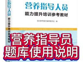 营养指导员题库含真题使用说明
#营养指导员 #公共营养师 #题库 #卫健委营养指导员 #营养指导员考试