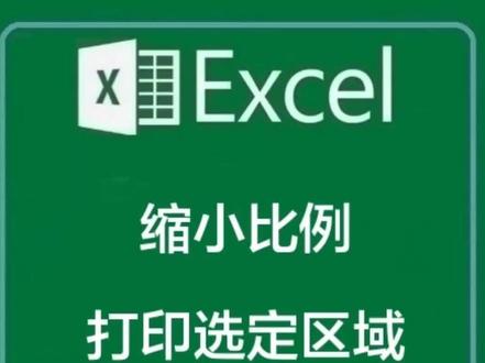 仅打印选定区域;缩小或放大比例,快捷解决一个页面显示不下的问题#excel技巧 #每天学习一点点 #office办公技巧