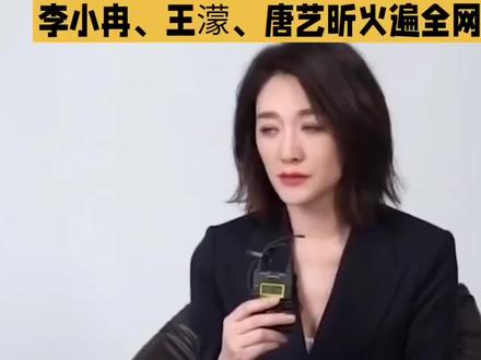 李小冉、王濛、唐艺昕火遍全网
