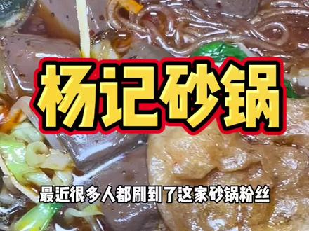 不会还有人没吃过这家砂锅吧?#铜陵美食 #铜陵 #vlog日常 #妈呀太香了 #这一碗好过瘾