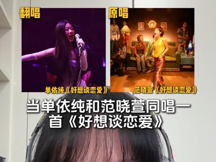 单依纯和范晓萱同唱一首歌,你更喜欢哪个版本?#单依纯 #范晓萱 #好想谈恋爱