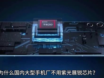 为什么国内主流手机厂不用国产紫光展锐芯片