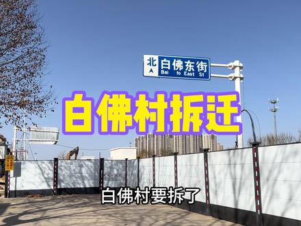 石家庄白佛拆迁开始了,在记录一下吧以后这里就是回忆了#抖音美食创作人 #同城发现 #同城热门