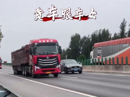 为何大货车司机都会带个女人?