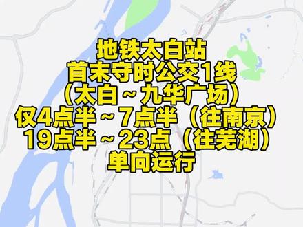 如果芜湖公交开通(宁马线S2)地铁太白站接驳线(仅早间、晚间根据通勤方向单向运行),接驳宁马线首班和末班。你会支持吗?#芜湖 #当涂 #芜湖公交