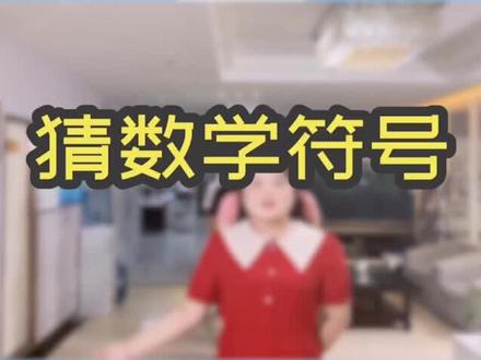 带你们复习一下数学符号,O(∩_∩)O哈哈~