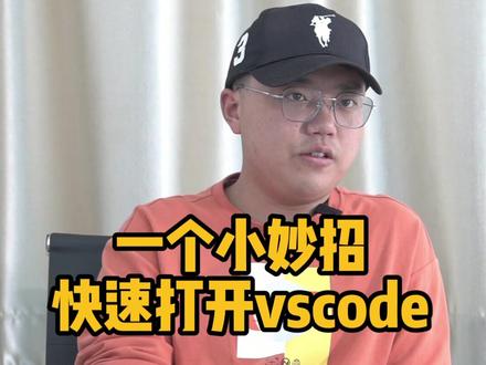 秒开vscode的小妙招!收好~#程序员 #电脑知识 #互联网 #1024程序员节