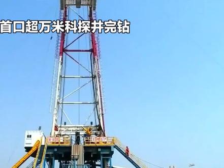 我国首口超万米科探井完钻#超级工程 #大国科技