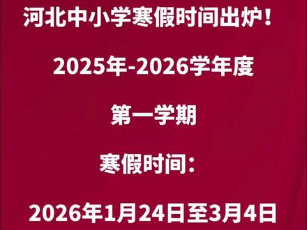 河北中小学寒假时间出炉 #2026寒假放假时间