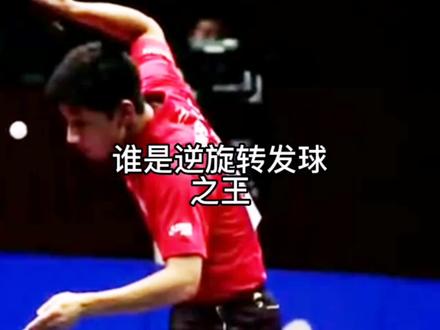 现在钟摆式逆旋转在大赛上用的越来越多,让我们盘点一下,逆旋转发球前五名#樊振东 #张继科