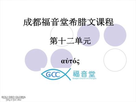 希腊文第十二课 αὐτός