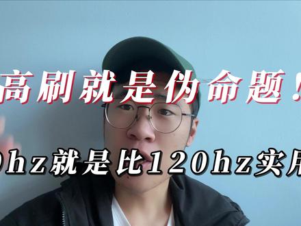 高刷就是伪命题! #高刷屏