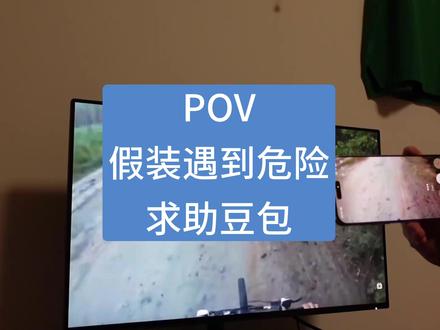 假装遇到危险,求助豆包 #豆包 #搞笑 #搞怪 #求助