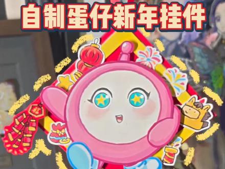 超简单!蛋仔新年挂件教程!!
有手就会的蛋仔新年挂件,快来试试吧。
#蛋仔派对 #蛋仔惊魂寻宝队 #蛋仔马年马力全开 #新年手工