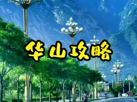 华山徒步门票免票又增加了,徒步没买到票的小伙伴又可以爬华山了,送上一份华山攻略,干货满满 #华山 #旅游大玩家 #旅游攻略 #徒步 @抖音青少年 @抖音旅游 #全能导游
