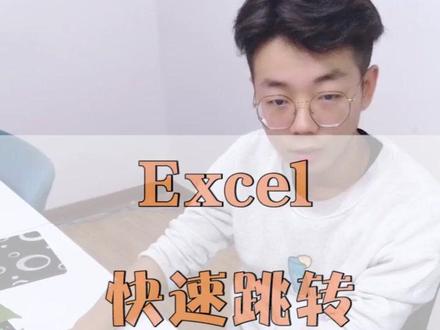 数据太多怎么快速跳转到最后一行?最后一列?这2招快记一下吧~#excel #excel技巧