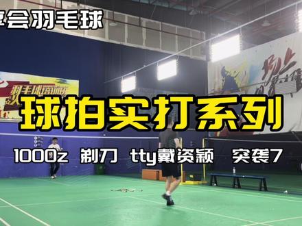 #球拍实打系列 对比明显 #羽毛球