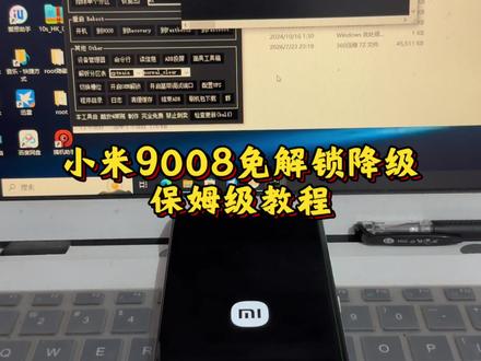 小米免解bl降级保姆级教程 不用解锁也可以直接降级,你学会了吗?#小米mix4 #小米免解bl降级 #刷机教程 #种草激励计划 @老鼠爱小米(数码砖家)