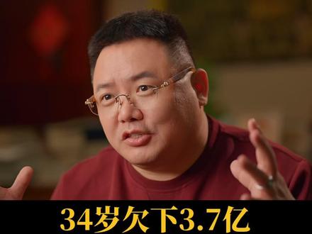 34岁欠下3.7亿,我的重生之路【全集】 #重生 #认知 #东方智慧 #健康 #人生感悟