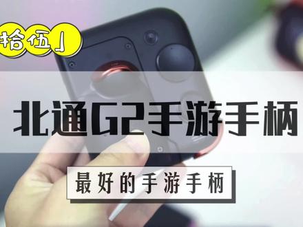 「拾伍」为什么要用手柄玩手游?北通G2手游手柄体验#游戏手柄 #游戏外设 #北通G2 #数码科技