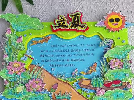 二十四节气立夏立体手抄报教程 二十四节气之立夏手抄报,立夏立体手抄报主题画,满满的夏日氛围感,简单漂亮夏天主题手抄报!#立夏手抄报#二十四节气手抄报##手抄报线稿#手抄报模板#立夏