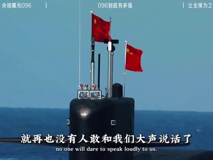 2万吨级的096大黑鱼,在央视一闪而过,这释放了什么信号? #096核潜艇 #核潜艇 #军事科普 #大国重器 #全球创作者计划 愿祖国繁荣富强!!!
