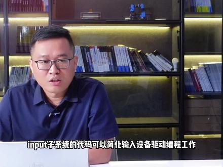 今天和大家聊聊input子系统代码复用技巧#嵌入式开发 #Linux开发 #程序员 #编程
