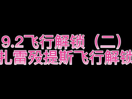 #创作灵感 魔兽世界飞行解锁暗影界扎雷殁提斯飞行解锁详细教程#魔兽世界飞行 #魔兽世界新手攻略 #魔兽世界新手入门攻略 #魔兽世界教程