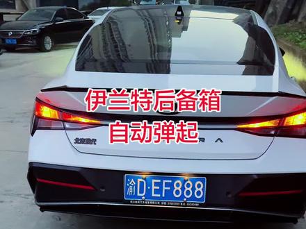 #分享一张你爱车的照片 #后备箱自动弹起 #后备箱弹簧 #抖音小助手 伊兰特后备箱自动弹起,只需需要加装一个弹簧