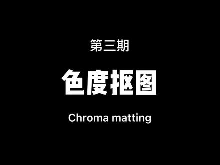 色度抠图的用法第三期,教你如何扣除绿幕素材 #剪映 #剪映教程
