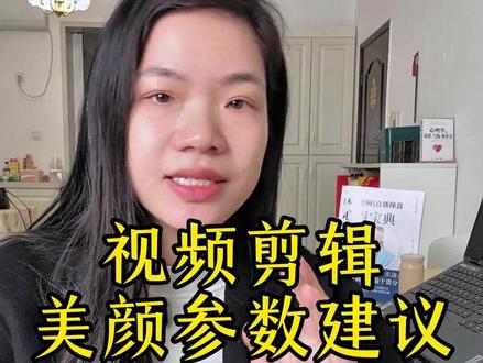 分享4步美颜参数设置,剪出真实淡妆感,画质高级又清晰 #干货分享 #直播创业 #视频剪辑 #直播运营 #自媒体创业