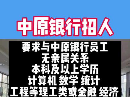 #濮阳 中原银行招人!#就业与保障 #濮阳 #国有单位 #招聘
