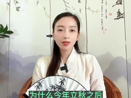 今年的立秋是母秋,而且现在还是三伏天,所以今年立秋之后还是会比较热#二十四节气 #立秋 #传统文化 @DOU+小助手