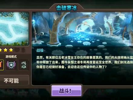 零氪 击破寒冰 最高难度 王国保卫战复仇 #一起玩游戏 #游戏视频 #手游 #日常水视频