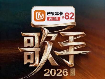 歌手2026 首发歌手阵容官宣,芒果年卡82元,加赠14天 #歌手2026 #歌手2026首发 #歌手云朵 #芒果综艺 #芒果年卡