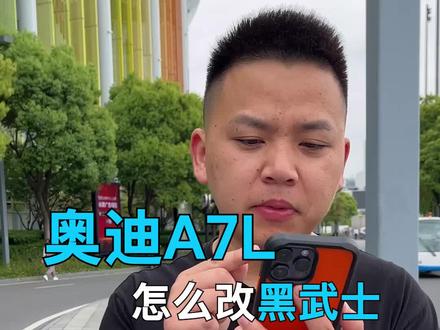 奥迪竟然官配了黑武士!还有影武士可以选,这颜值配置拉满了! #汽车人共创计划 #2023上海车展看新车#上汽奥迪A7L #上汽奥迪Q6