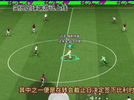 BBC:阿莫林夏窗想签下33岁的马丁内斯 最终管理层签下23岁拉门斯。#实况足球手游 #易球成名计划 #实况足球online #阿莫林 #马丁内斯