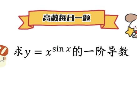 每日一题:幂函数求导 #高数 #考研 #学习 #每日一题 #专升本