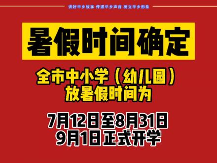 #邢台 中小学暑假时间确定!#放暑假 #中小学