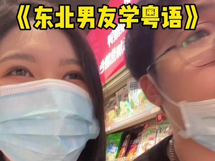 《东北男友学粤语3》#恋爱日常 #扎克与米鸭 #搞笑情侣图鉴