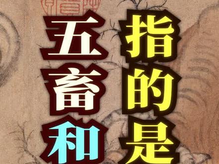 五畜和六畜指的是什么?#家畜